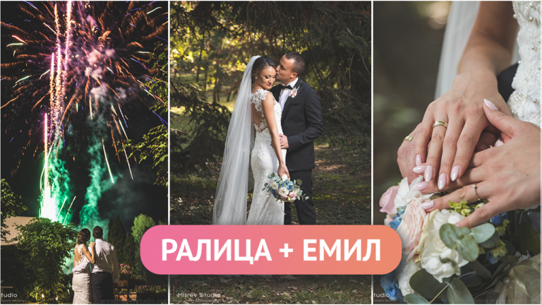 Сватбеният ден на Ралица и Емил